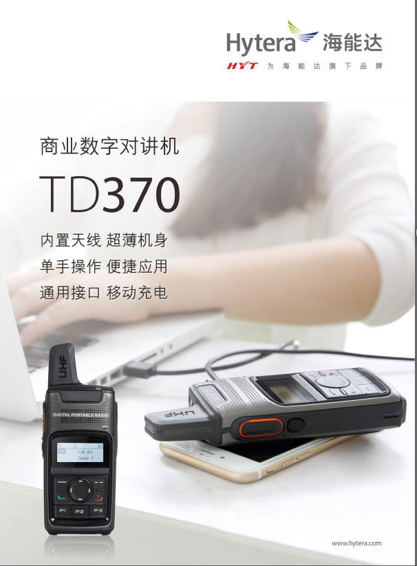 TD370海能達(dá)商業(yè)數(shù)字對講機(jī)