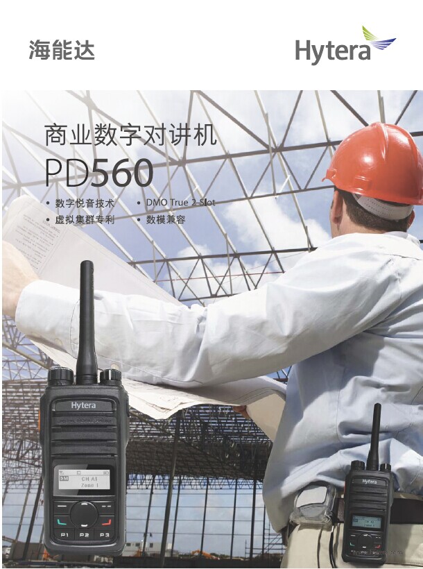 海能達PD560